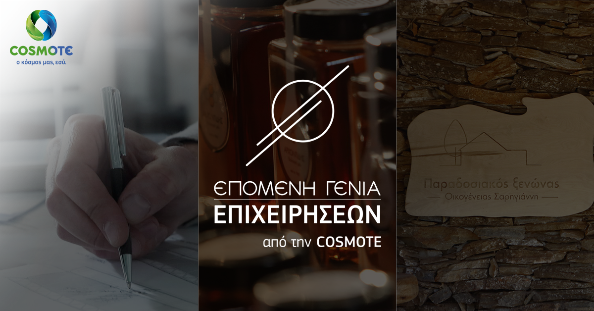 «Επόμενη Γενιά Επιχειρήσεων» από την COSMOTE
