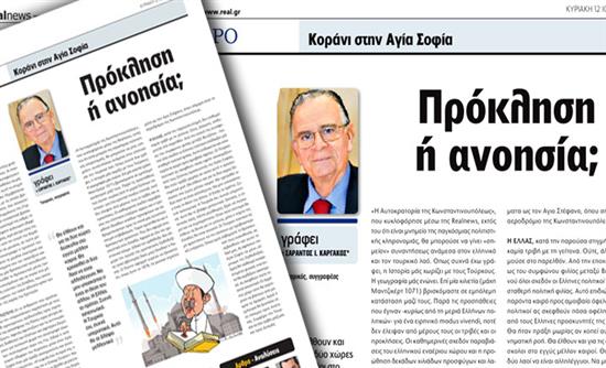 Κοράνι στην Αγία Σοφία: Πρόκληση ή ανοησία;