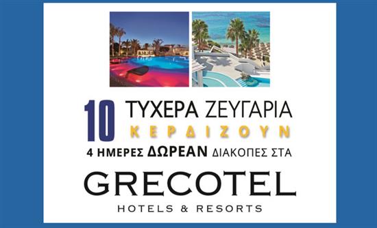 Τυχεροί αναγνώστες της Realnews που κερδίζουν δωρεάν διακοπές στα ξενοδοχεία της Grecotel