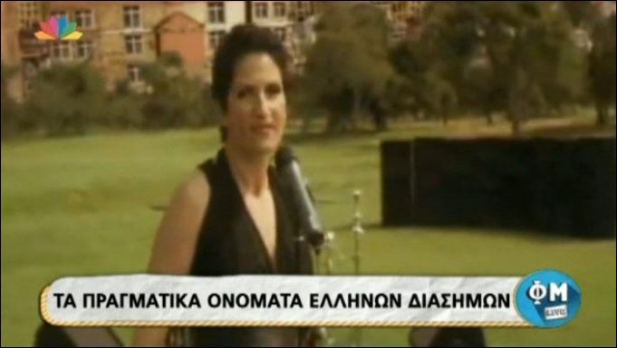 Αυτά είναι τα πραγματικά ονόματα διάσημων Ελλήνων καλλιτεχνών – ΒΙΝΤΕΟ