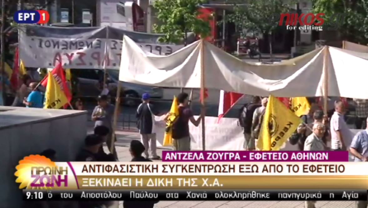 Σε εξέλιξη αντιφασιστική συγκέντρωση έξω από το Εφετείο για τη δίκη της ΧΑ – ΒΙΝΤΕΟ