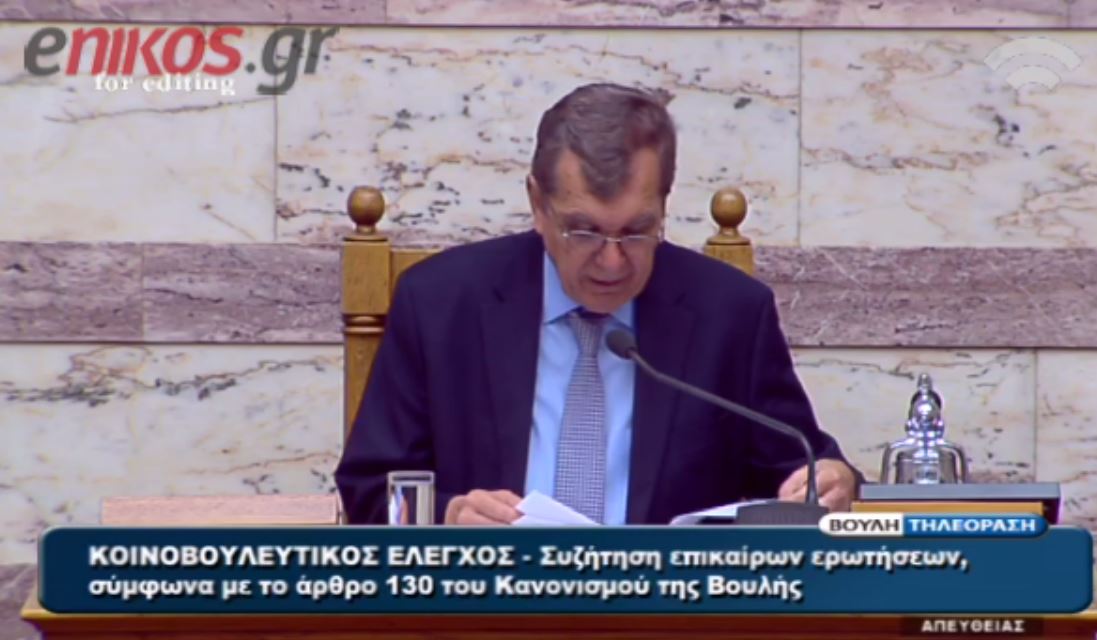 Μόλις 4 επίκαιρες ερωτήσεις θα απαντηθούν σήμερα στη Βουλή! – ΒΙΝΤΕΟ