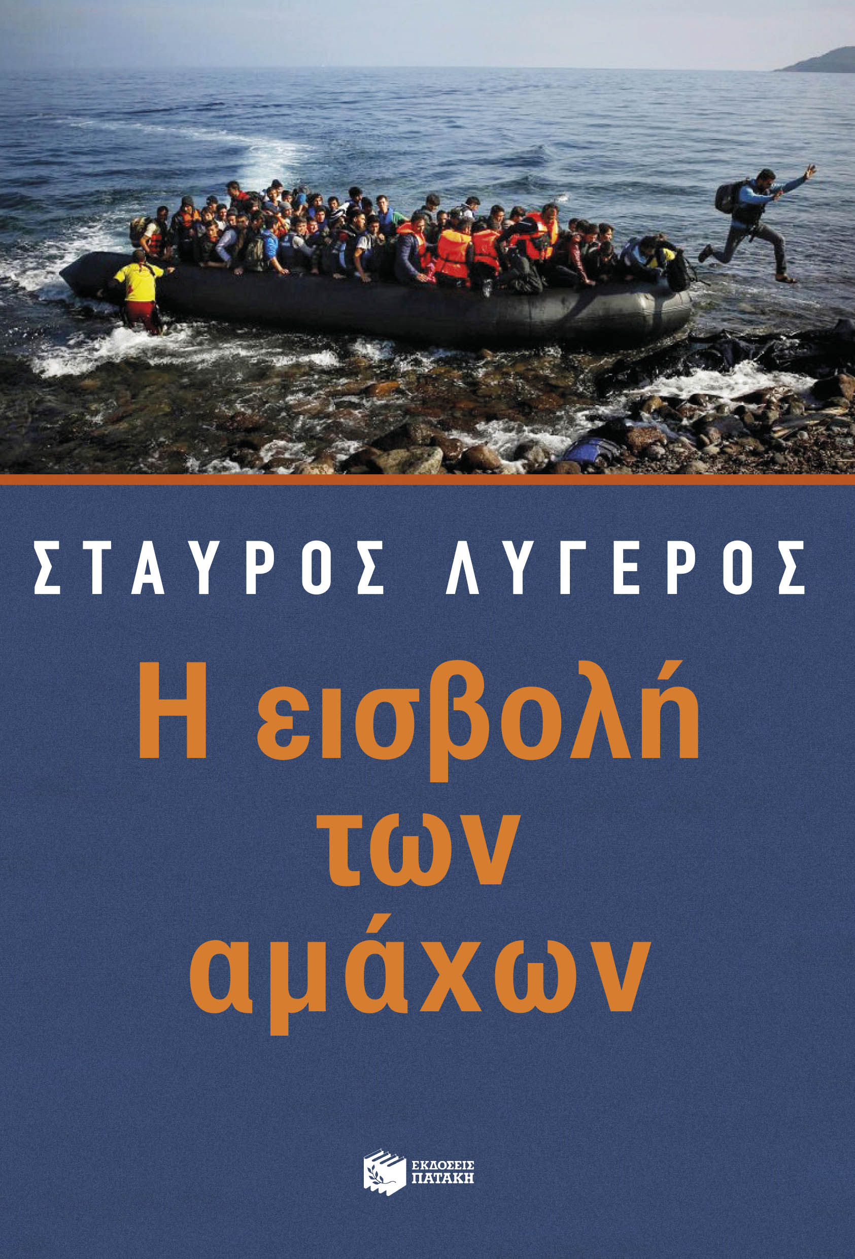 «Η εισβολή των αμάχων» το νέο βιβλίο του Σταύρου Λυγερού