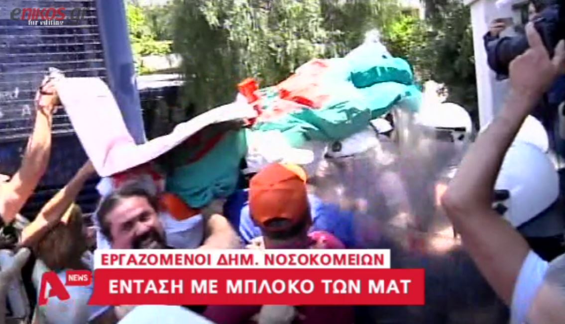 Στα χέρια με τα ΜΑΤ οι διαδηλωτές των νοσοκομείων έξω από το Μαξίμου – ΒΙΝΤΕΟ