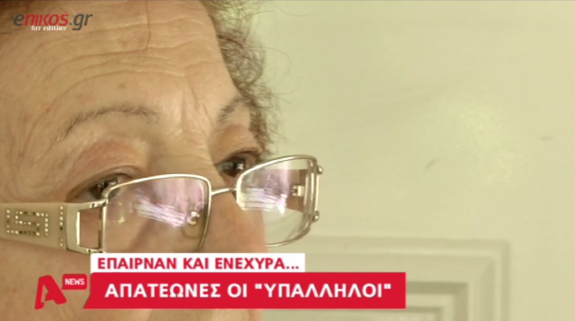 Υποδυόταν την εφοριακό και άδειαζε τα πορτοφόλια των θυμάτων της – ΒΙΝΤΕΟ
