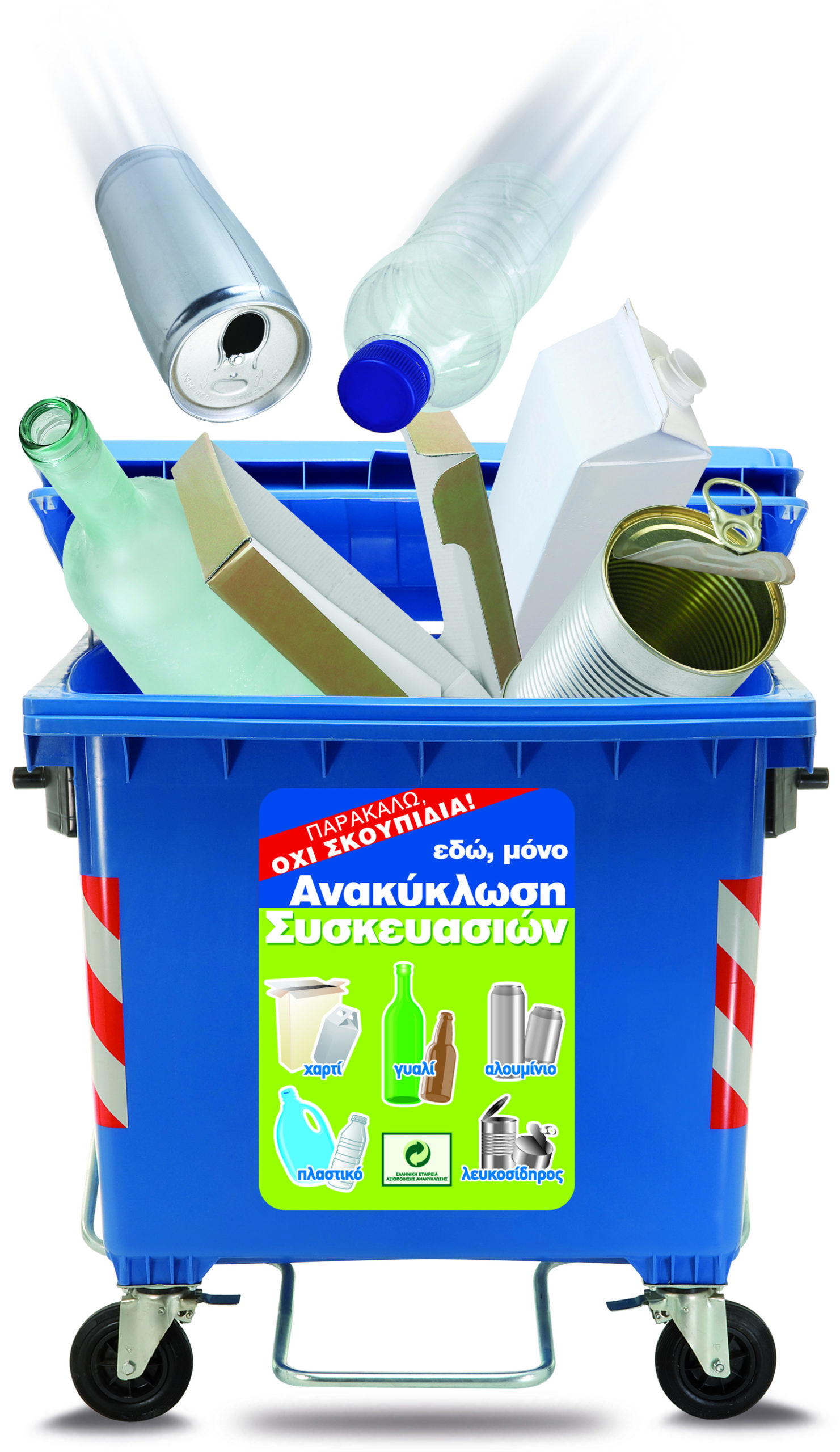 Ανακυκλώνουμε τις συσκευασίες μας καθημερινά για ένα πράσινο μέλλον