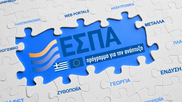 ΕΣΠΑ: Εγκρίνεται μόνο μία στις οκτώ αιτήσεις