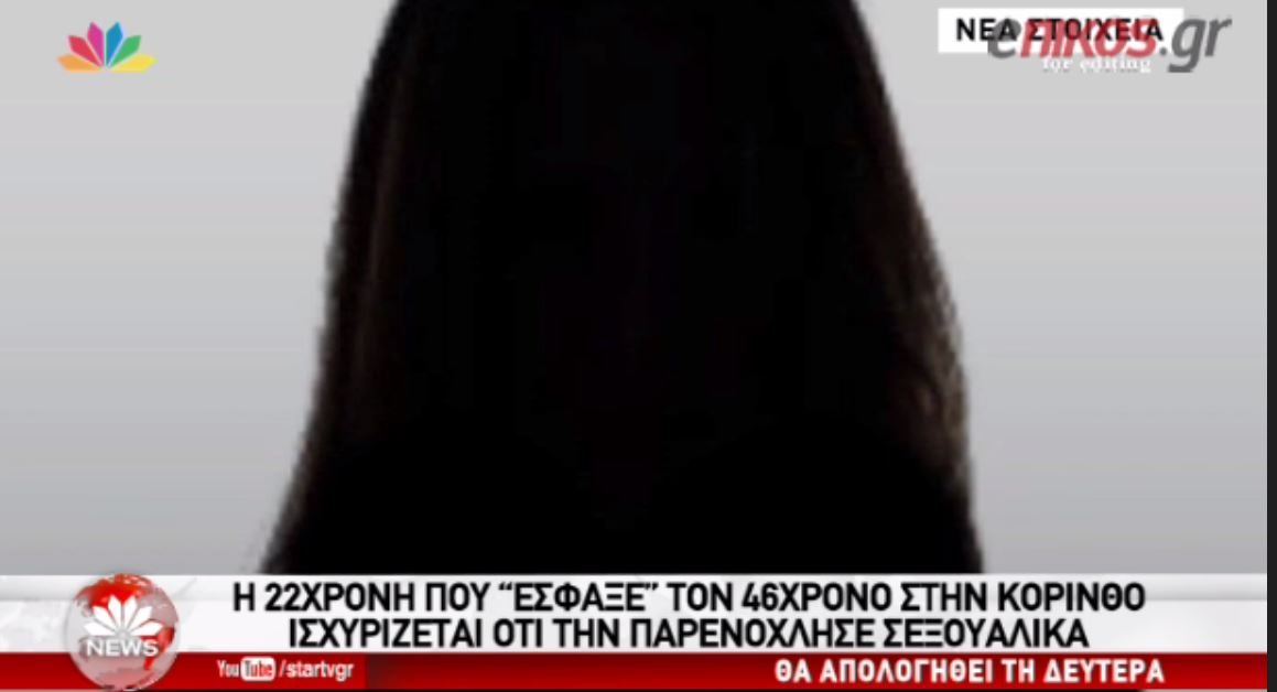 Η γυναίκα που σκότωσε τον 46χρονο στην Κόρινθο υποστηρίζει ότι την παρενόχλησε – ΒΙΝΤΕΟ