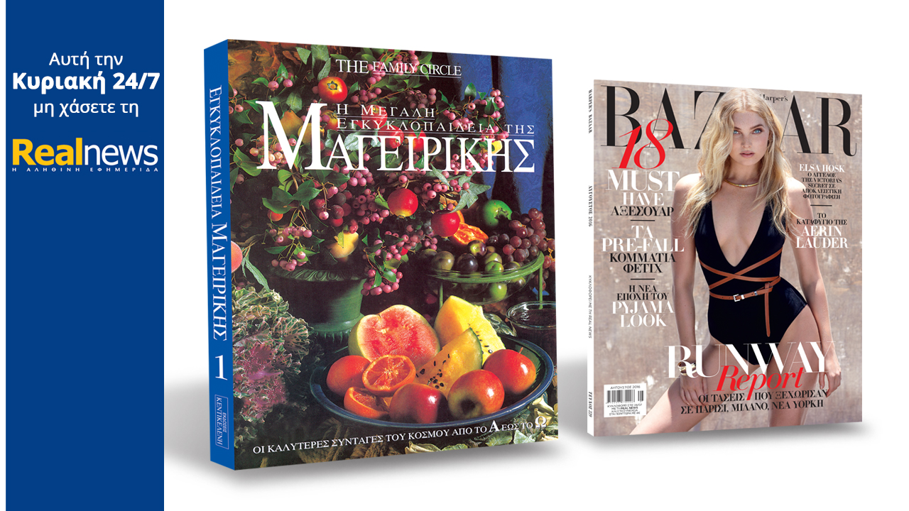 Σήμερα στη Realnews: Εγκυκλοπαίδεια Μαγειρικής & Harper’s Bazaar