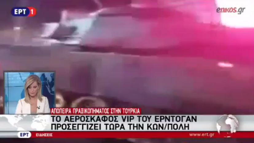 ΕΡΤ – Το αεροσκάφος του Ερντογάν προσεγγίζει την Κωνσταντινούπολη – ΒΙΝΤΕΟ