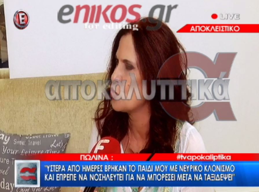 Η Πωλίνα μιλά για το τι συνέβη με την εξαφάνιση του γιου της – ΒΙΝΤΕΟ