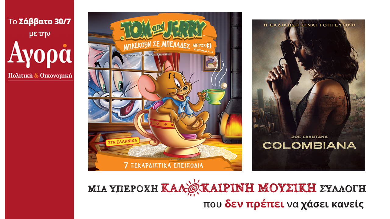 Σήμερα στην Αγορά: Οι περιπέτειες των Τομ&Τζέρι, Ταινία Δράσης&Καλοκαιρινή Μουσική Συλλογή