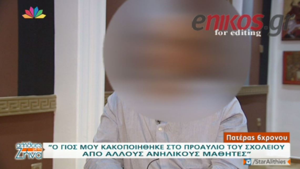 “To παιδί μου κακοποιήθηκε στο προαύλιο του σχολείου” – ΒΙΝΤΕΟ