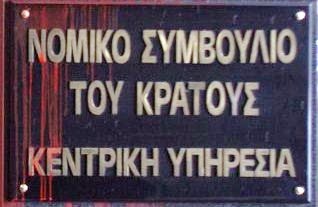 Τι λέει το Νομικό Συμβούλιο του Κράτους για τη στάση του στην υπόθεση της “Μαρινόπουλος”