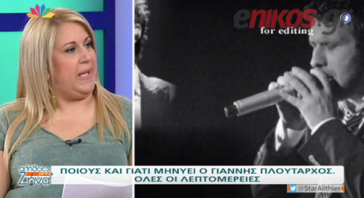 Γιατί κατέθεσε μήνυση ο Πλούταρχος – ΒΙΝΤΕΟ