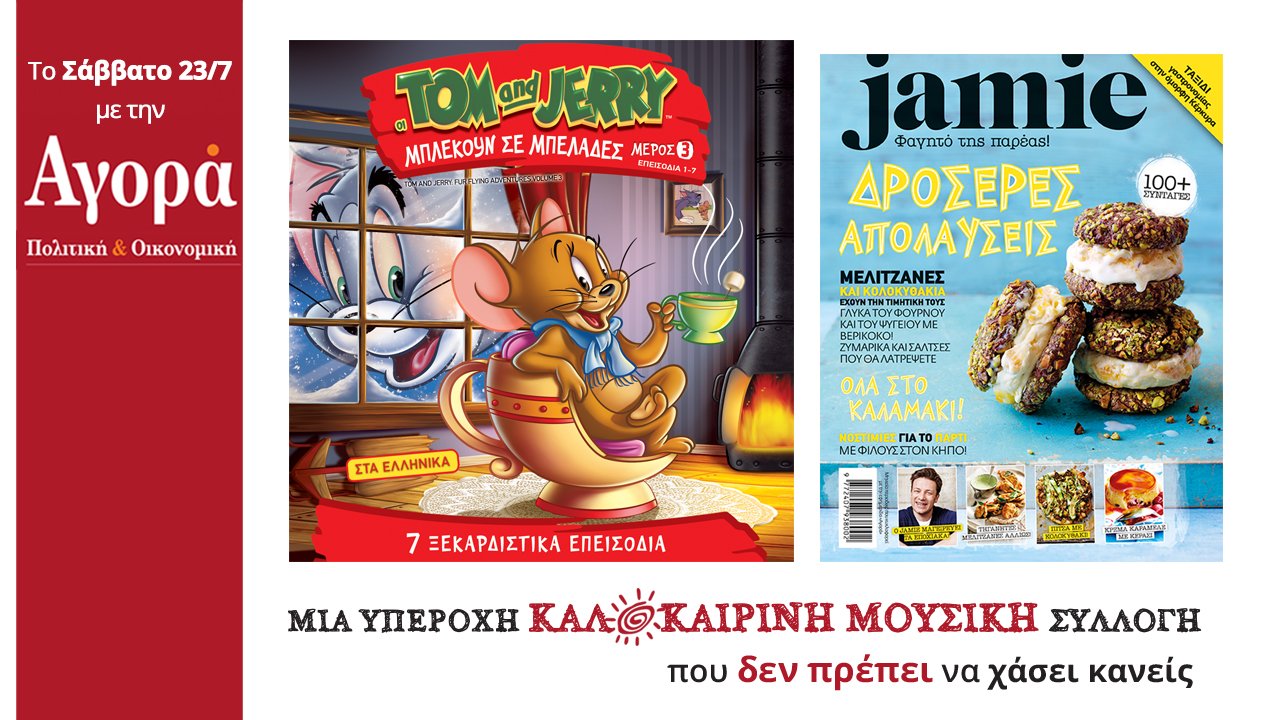 Σήμερα στην Αγορά: Οι περιπέτειες των Τομ & Τζέρι, Jamie & Καλοκαιρινή μουσική συλλογή