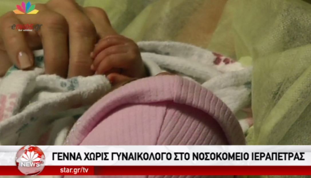 Γέννησε χωρίς γυναικολόγο στο νοσοκομείο της Ιεράπετρας – ΒΙΝΤΕΟ