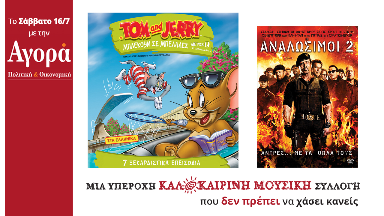 Σήμερα στην Αγορά:Οι περιπέτειες των Τομ&Τζέρι,Ταινία Δράσης&Καλοκαιρινή μουσική συλλογή