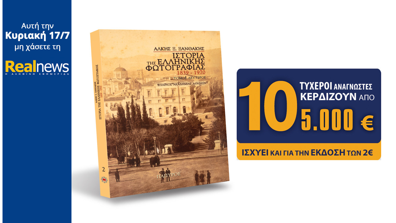 Σήμερα στη Realnews: Βιβλίο η Ιστορία της Ελληνικής Φωτογραφίας & 10×5.000€