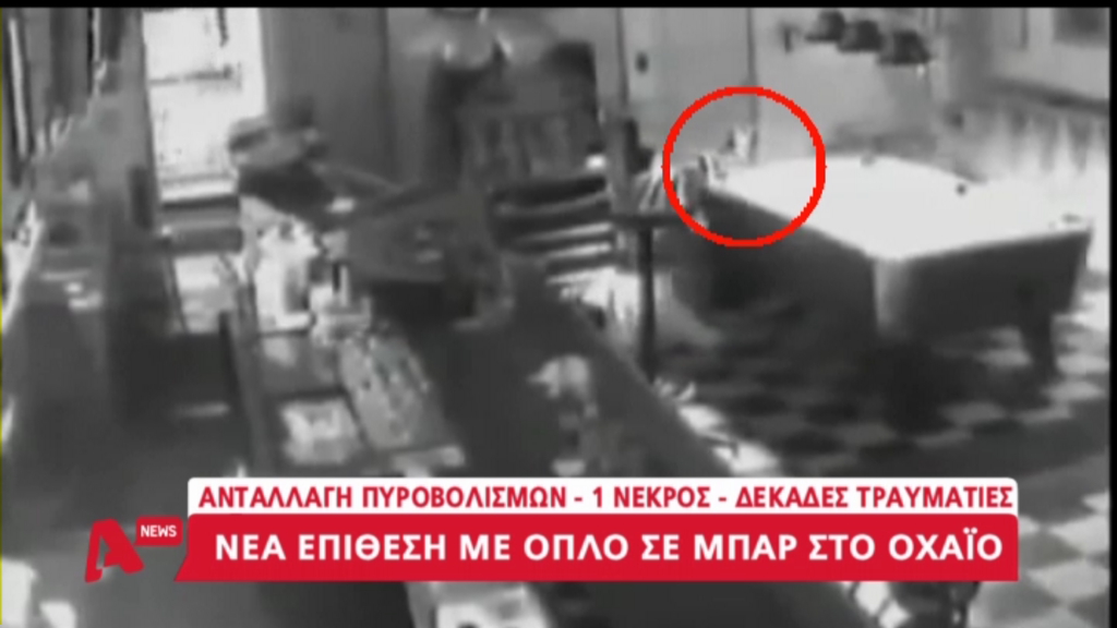 Η στιγμή της φονικής επίθεσης σε μπαρ του Οχάιο – ΒΙΝΤΕΟ