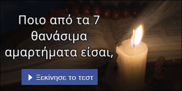 Τεστ – Ποιο από τα επτά θανάσιμα αμαρτήματα είσαι;