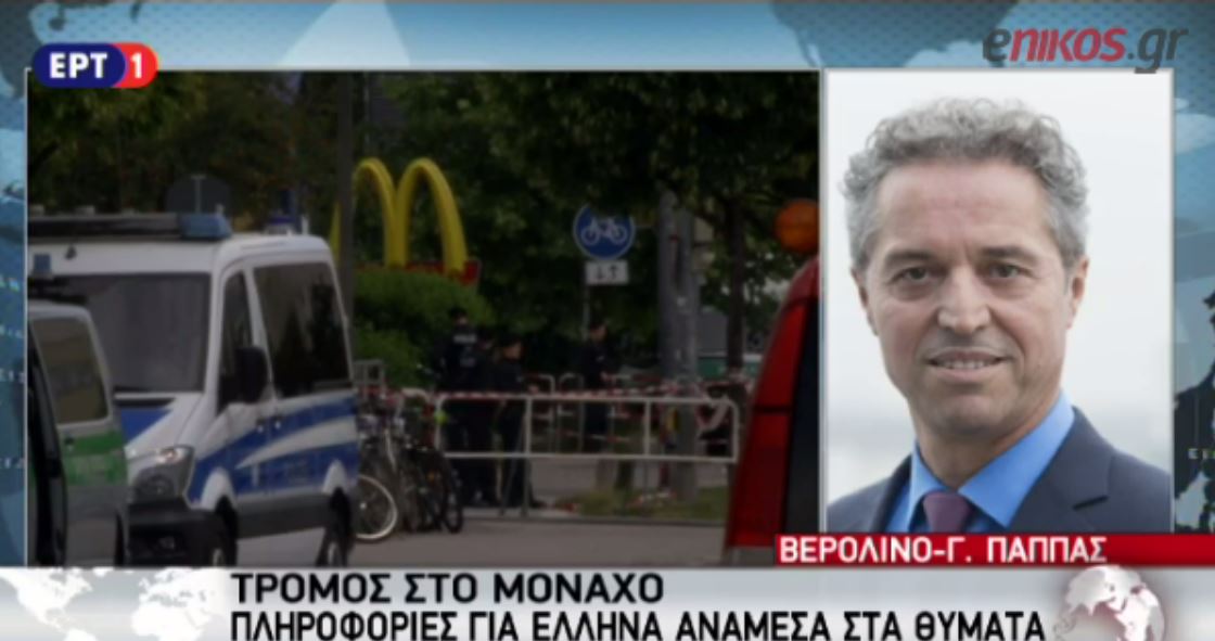 Πληροφορίες για Έλληνα ανάμεσα στα θύματα της επίθεσης στο Μόναχο