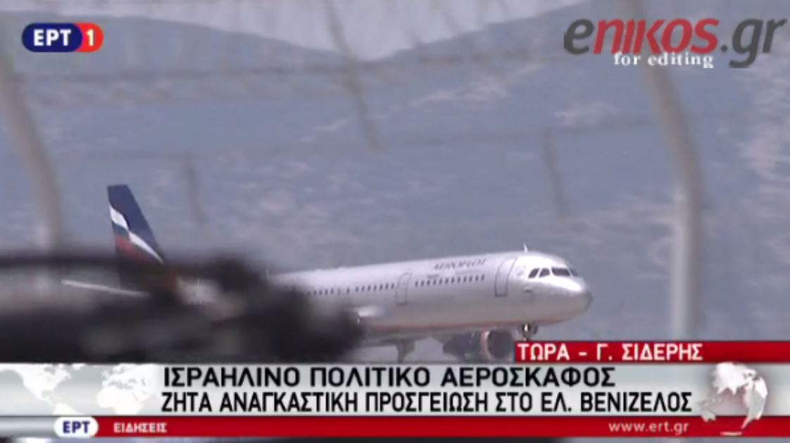 Αναγκαστική προσγείωση αεροσκάφους στο “Ελ. Βενιζέλος” – ΒΙΝΤΕΟ