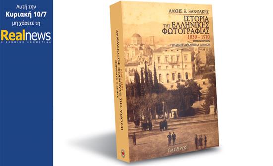 Ο Άλκης Ξανθάκης μιλά για το βιβλίο “Η Ιστορία της Ελληνικής Φωτογραφίας” που κυκλοφορεί με τη Realnews