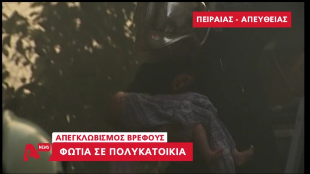 Οι πυροσβέστες έσωσαν βρέφος από την φλεγόμενη πολυκατοικία στον Πειραιά – ΒΙΝΤΕΟ