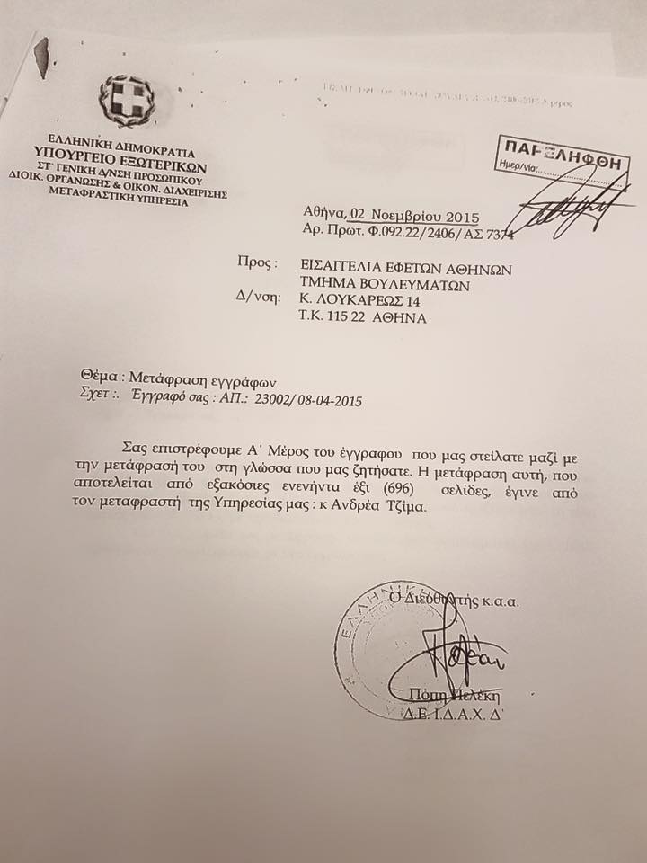 Τα ντοκουμέντα του ΥΠΕΞ για τη μετάφραση στη δίκη της Siemens
