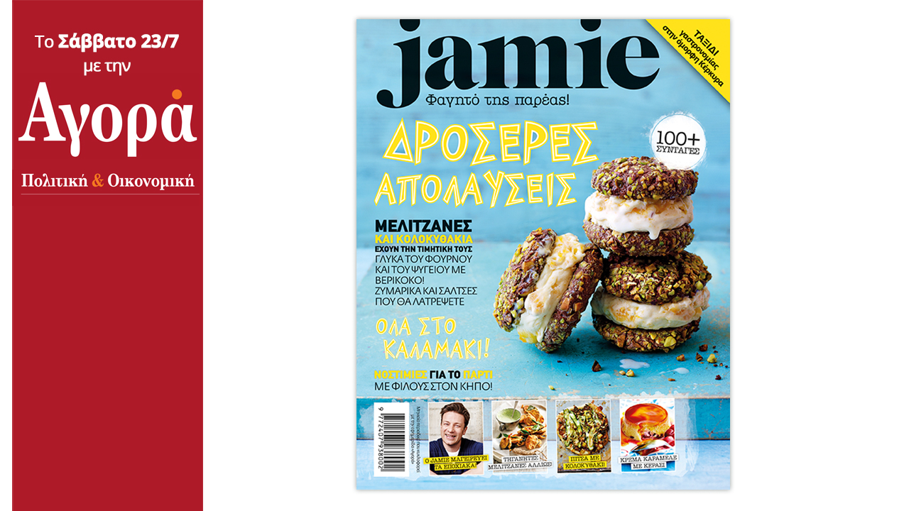 Σήμερα στην Αγορά: Kαλοκαιρινό “Jamie” με την υπογραφή του Jamie Oliver