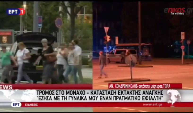 Μαρτυρία Έλληνα από το Μόναχο: Είδα 5-6 ανθρώπους στο έδαφος – Οι 2 πρέπει να ήταν νεκροί – ΒΙΝΤΕΟ