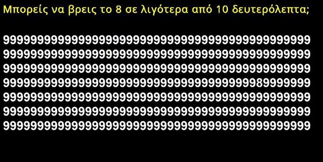 Σε πόσα δευτερόλεπτα μπορείς να βρεις το “8”; – Το νέο τεστ που έχει γίνει viral