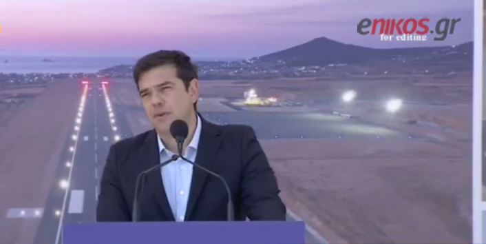 Τσίπρας: Το νέο αεροδρόμιο έχει μόνο έναν ιδιοκτήτη, τον λαό της Πάρου – ΒΙΝΤΕΟ