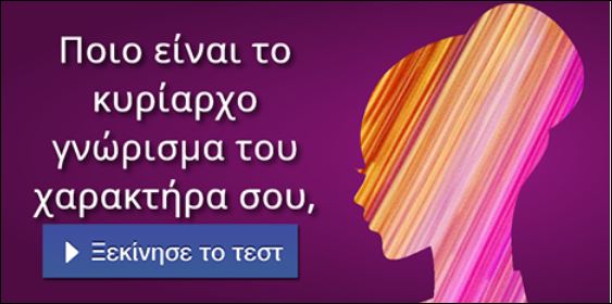 Τεστ – Ποιο είναι το κυρίαρχο γνώρισμα του χαρακτήρα σου;