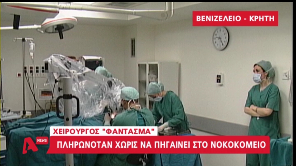 Ο “αόρατος” χειρουργός του Βενιζέλειου νοσοκομείου – ΒΙΝΤΕΟ