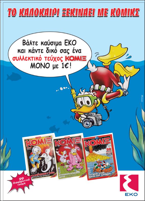 Το καλοκαίρι ξεκινάει με κόμικς
