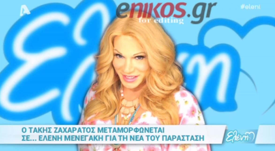 O Ζαχαράτος μεταμορφώθηκε σε Μενεγάκη – ΒΙΝΤΕΟ