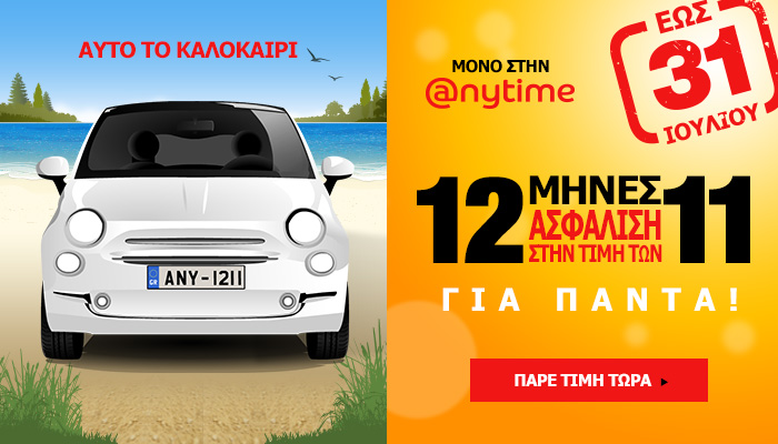 Μοναδική προσφορά από την Anytime στην ασφάλεια αυτοκινήτου