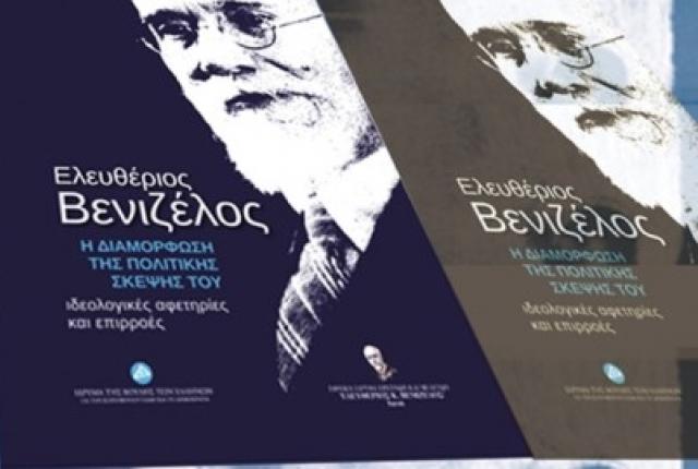 Χανιά – Παρουσίαση του βιβλίου για την πολιτική σκέψη του Ελευθέριου Βενιζέλου