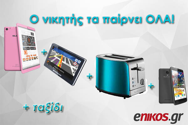 Διαγωνισμός με πολλά δώρα στο enikos.gr