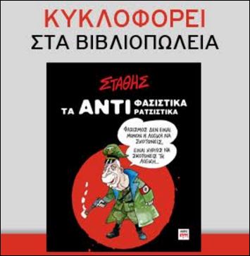 Το νέο βιβλίο του σκιτσογράφου Στάθη