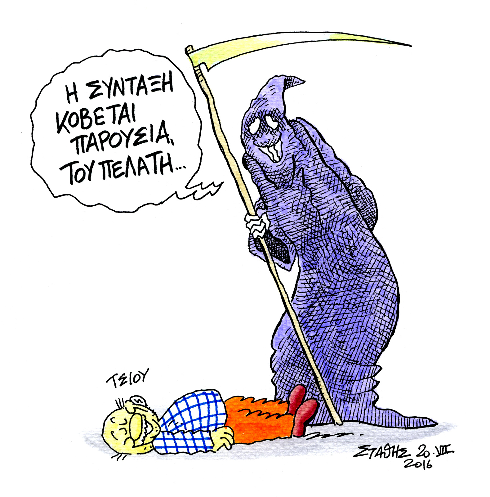 «Τόσος ήταν»…