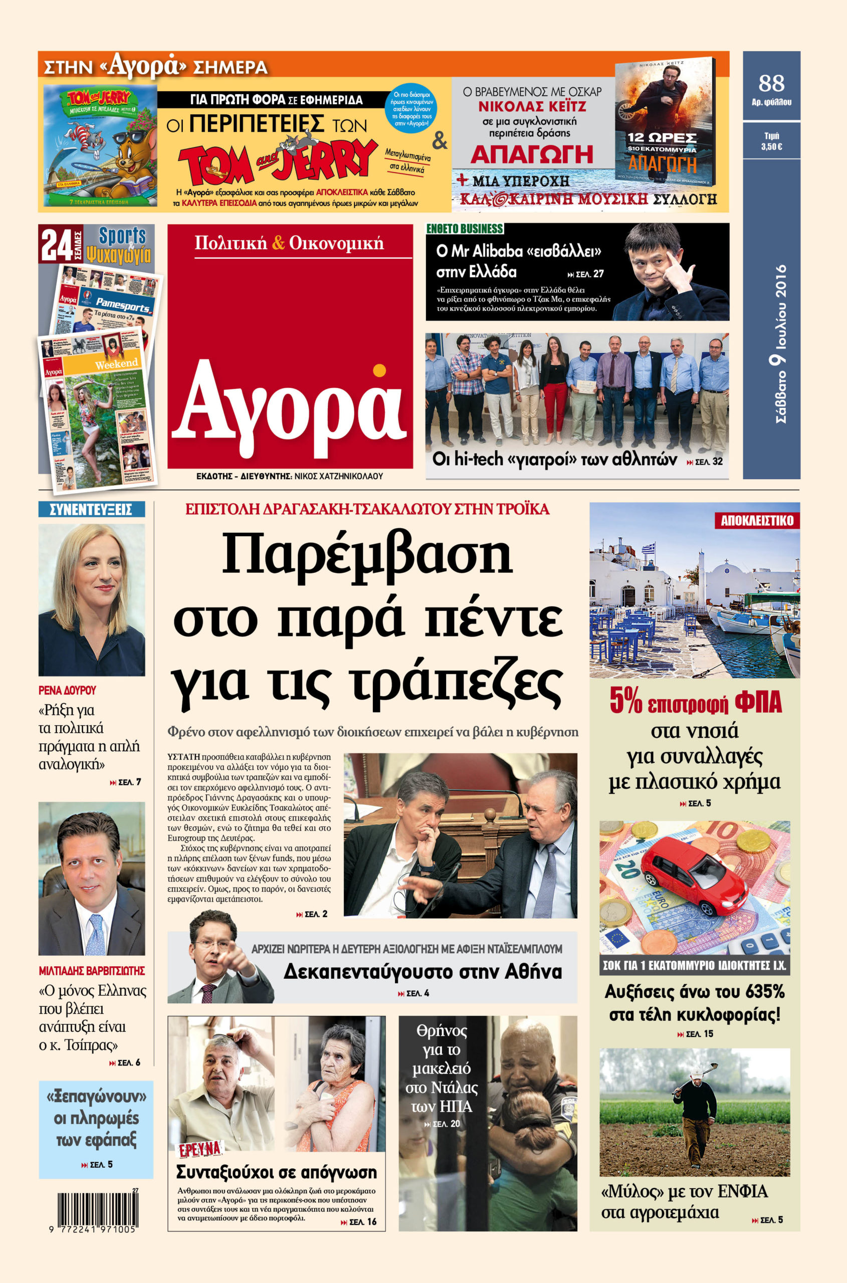 Η «Αγορά» που κυκλοφορεί σήμερα