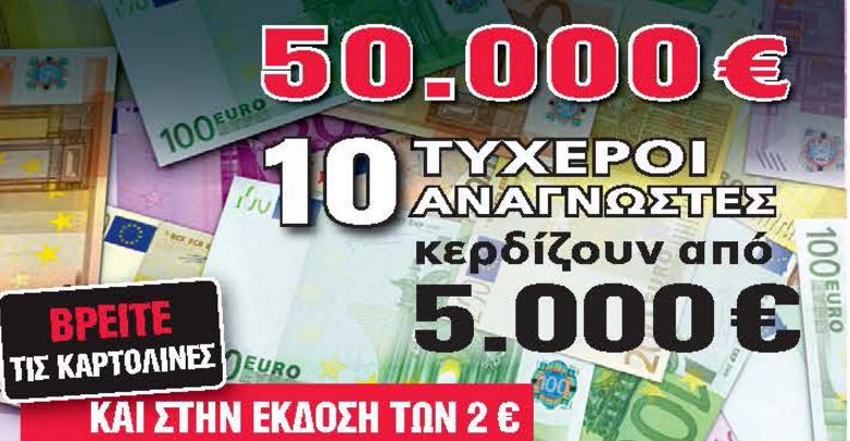 Ο τυχερός αναγνώστης της Realnews που κερδίζει 5.000 ευρώ