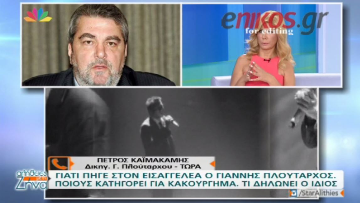 Tι λέει ο δικηγόρος του Πλούταρχου για τη μήνυση που κατέθεσε – ΒΙΝΤΕΟ