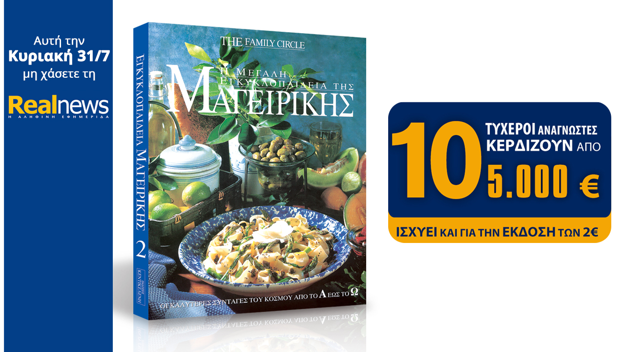 Σήμερα στη Realnews: Εγκυκλοπαίδεια Μαγειρικής και 10×5.000€