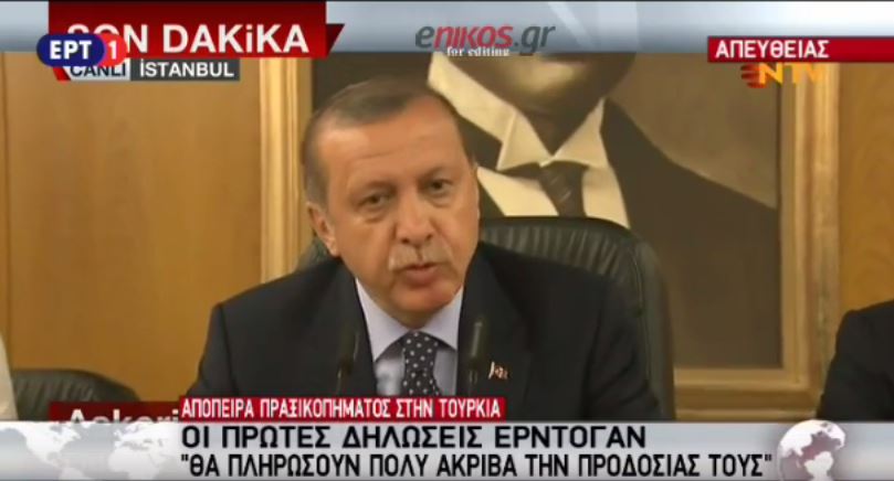 Οι πρώτες δηλώσεις του Ερντογάν στην Κωνσταντινούπολη:”Θα πληρώσουν ακριβά οι προδότες” – ΒΙΝΤΕΟ