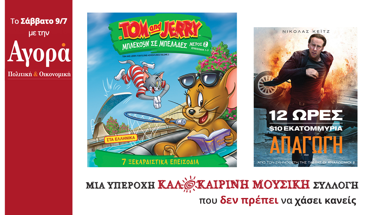 Σήμερα στην Αγορά:Οι περιπέτειες των Τομ&Τζέρι,Ταινία δράσης + καλοκαιρινή μουσική συλλογή