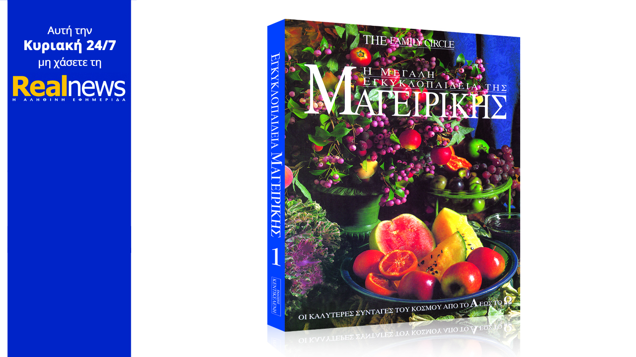 Σήμερα στη Realnews: Η καλύτερη Εγκυκλοπαίδεια Μαγειρικής στον κόσμο